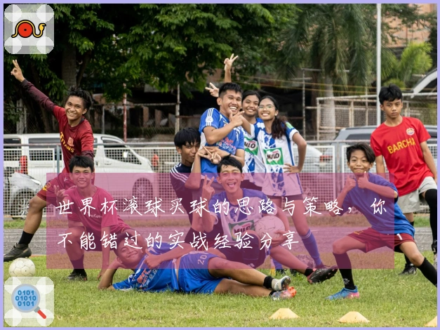 世界杯滚球买球的思路与策略，你不能错过的实战经验分享