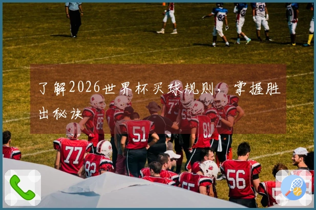 了解2026世界杯买球规则，掌握胜出秘诀