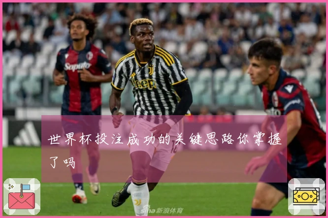世界杯投注成功的关键思路你掌握了吗