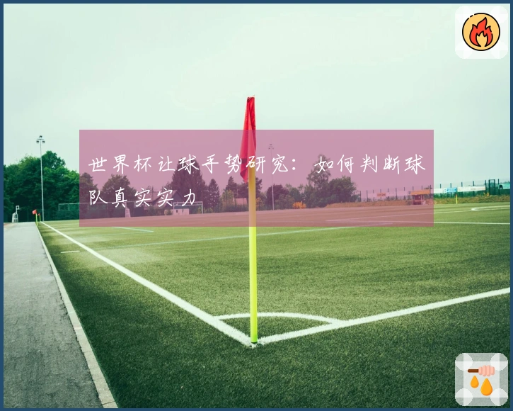 世界杯让球手势研究：如何判断球队真实实力