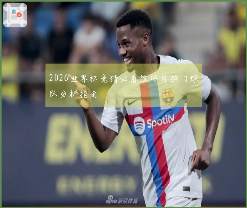 2026世界杯竞猜必看技巧与热门球队分析指南