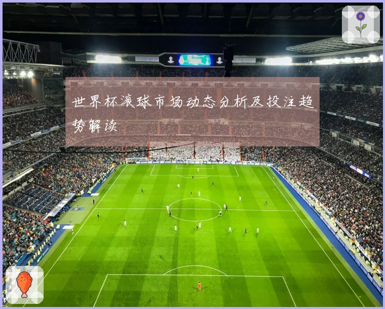 世界杯滚球市场动态分析及投注趋势解读