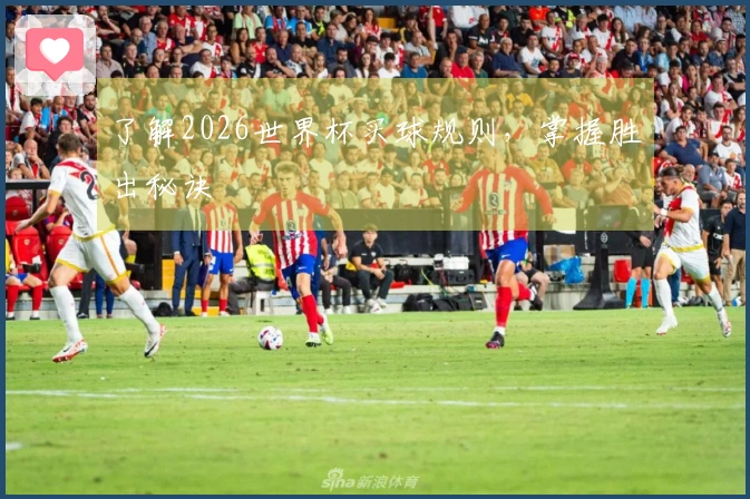 了解2026世界杯买球规则，掌握胜出秘诀